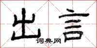 曾慶福出言隸書怎么寫