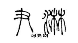 陳聲遠尹淋篆書個性簽名怎么寫