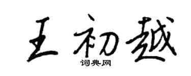王正良王初越行書個性簽名怎么寫