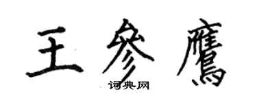 何伯昌王參鷹楷書個性簽名怎么寫