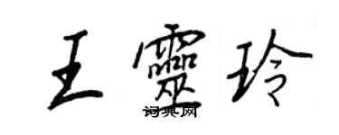 王正良王靈玲行書個性簽名怎么寫