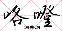 省題詩的意思_省題詩的解釋_國語詞典