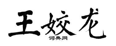 翁闓運王姣龍楷書個性簽名怎么寫