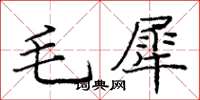 龐中華毛犀楷書怎么寫