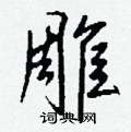 梢篆書怎么寫好看_梢硬筆篆書書法_梢鋼筆篆書字帖