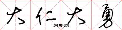 王冬齡大仁大勇草書怎么寫
