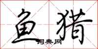荊霄鵬魚獵行書怎么寫