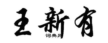胡問遂王新有行書個性簽名怎么寫