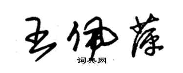 朱錫榮王佩萍草書個性簽名怎么寫