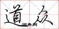 田英章道眾行書怎么寫