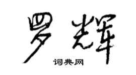 曾慶福羅輝行書個性簽名怎么寫