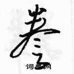 駱恆光寫的硬筆草書謄