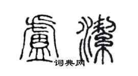 陳聲遠盧潔篆書個性簽名怎么寫