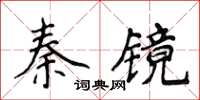 侯登峰秦鏡楷書怎么寫