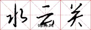 水雲關怎么寫好看