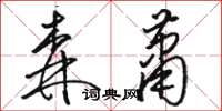 駱恆光森蕭草書怎么寫