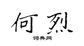 袁強何烈楷書個性簽名怎么寫