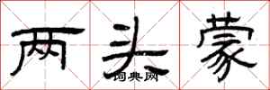 曾慶福兩頭蒙隸書怎么寫