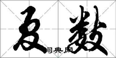 胡問遂夏數行書怎么寫