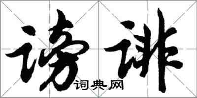 胡問遂謗誹行書怎么寫