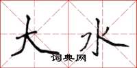 侯登峰大水楷書怎么寫