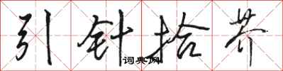 駱恆光引針拾芥行書怎么寫