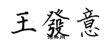 何伯昌王發意楷書個性簽名怎么寫