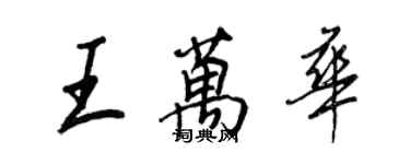 王正良王萬華行書個性簽名怎么寫