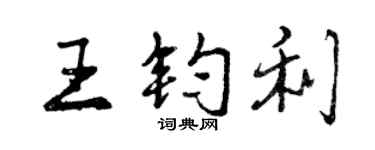 曾慶福王鈞利行書個性簽名怎么寫