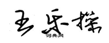 朱錫榮王樂操草書個性簽名怎么寫