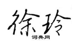 王正良徐玲行書個性簽名怎么寫