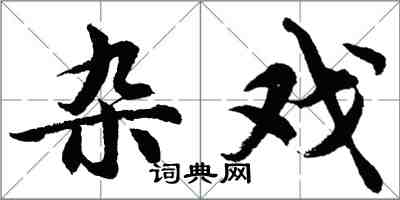 胡問遂雜戲行書怎么寫