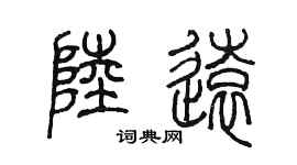 陳墨陸遠篆書個性簽名怎么寫