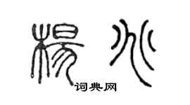 陳聲遠楊兆篆書個性簽名怎么寫