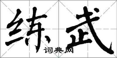 翁闓運練武楷書怎么寫