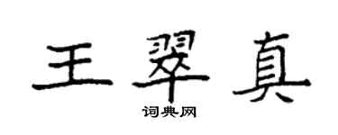 袁強王翠真楷書個性簽名怎么寫