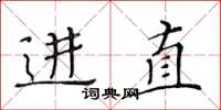 黃華生進直楷書怎么寫