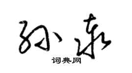 梁錦英孫泰草書個性簽名怎么寫