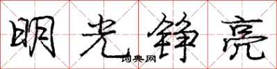 龐中華明光錚亮行書怎么寫