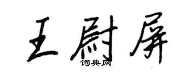 王正良王尉屏行書個性簽名怎么寫