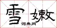 曾慶福雪嫩隸書怎么寫