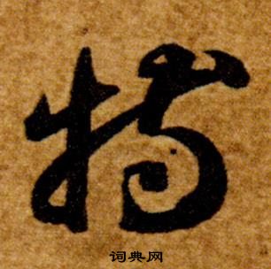 智永真草千字文中特的寫法