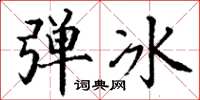 丁謙彈冰楷書怎么寫