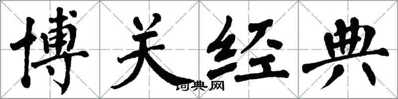 翁闓運博關經典楷書怎么寫