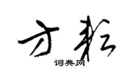 梁錦英方耘草書個性簽名怎么寫