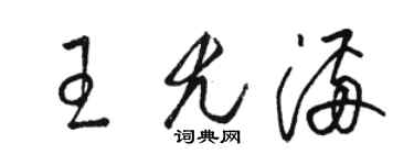 駱恆光王尤滿草書個性簽名怎么寫