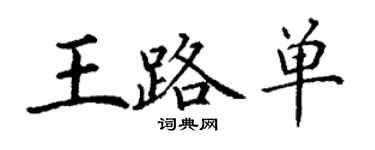 丁謙王路單楷書個性簽名怎么寫