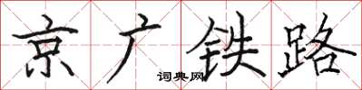 駱恆光京廣鐵路楷書怎么寫