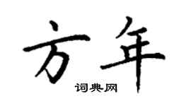 丁謙方年楷書個性簽名怎么寫