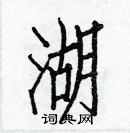 白克儉寫的硬筆楷書湖